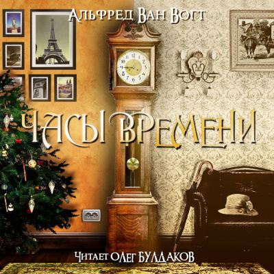 Вогт Альфред Ван - Часы времени - Читать книги онлайн | Слушать аудиокниги онлайн | Электронная библиотека books-lib.com