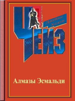 Чейз Джеймс Хедли - Ожерелье Эомальди - Читать книги онлайн | Слушать аудиокниги онлайн | Электронная библиотека books-lib.com