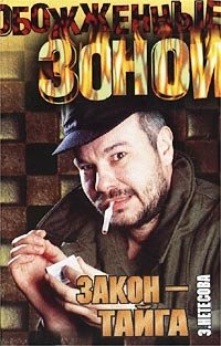 Закон - тайга - Эльмира Нетесова - Читать книги онлайн | Слушать аудиокниги онлайн | Электронная библиотека books-lib.com