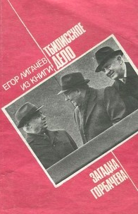 Лигачёв Егор - Загадка Горбачёва - Читать книги онлайн | Слушать аудиокниги онлайн | Электронная библиотека books-lib.com