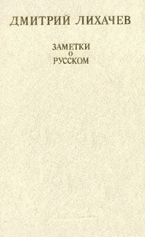 Лихачёв Дмитрий - Заметки о русском - Читать книги онлайн | Слушать аудиокниги онлайн | Электронная библиотека books-lib.com