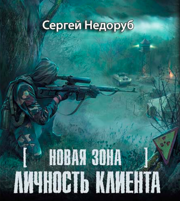 Недоруб Сергей - Личность клиента - Читать книги онлайн | Слушать аудиокниги онлайн | Электронная библиотека books-lib.com