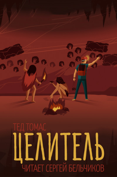 Томас Тед - Целитель - Читать книги онлайн | Слушать аудиокниги онлайн | Электронная библиотека books-lib.com