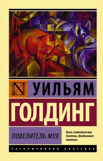 Голдинг Уильям - Повелитель мух - Читать книги онлайн | Слушать аудиокниги онлайн | Электронная библиотека books-lib.com