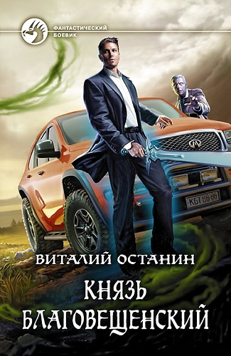 Останин Виталий - Князь Благовещенский - Читать книги онлайн | Слушать аудиокниги онлайн | Электронная библиотека books-lib.com