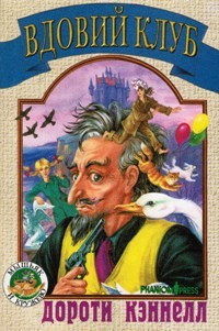 Кэннелл Дороти - Вдовий клуб - Читать книги онлайн | Слушать аудиокниги онлайн | Электронная библиотека books-lib.com