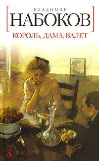 Набоков Владимир - Король, дама, валет - Читать книги онлайн | Слушать аудиокниги онлайн | Электронная библиотека books-lib.com