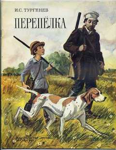 Тургенев Иван - Перепелка - Читать книги онлайн | Слушать аудиокниги онлайн | Электронная библиотека books-lib.com