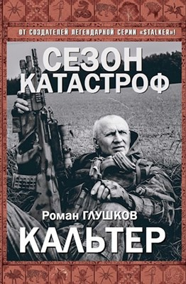 Глушков Роман - Кальтер - Читать книги онлайн | Слушать аудиокниги онлайн | Электронная библиотека books-lib.com