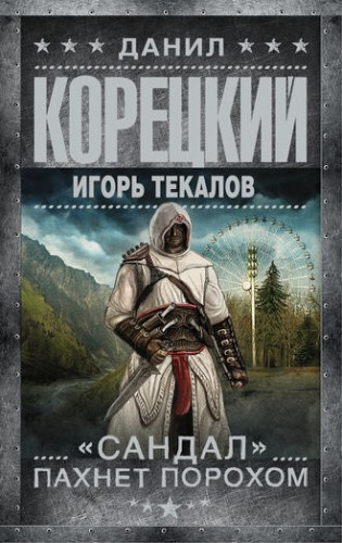 Корецкий Данил, Текалов Игорь - «Сандал» пахнет порохом - Читать книги онлайн | Слушать аудиокниги онлайн | Электронная библиотека books-lib.com