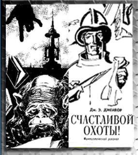 Джейвор Френк - Счастливой охоты! - Читать книги онлайн | Слушать аудиокниги онлайн | Электронная библиотека books-lib.com