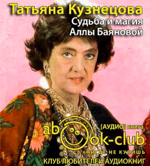 Кузнецова Татьяна - Судьба и магия Аллы Баяновой - Читать книги онлайн | Слушать аудиокниги онлайн | Электронная библиотека books-lib.com