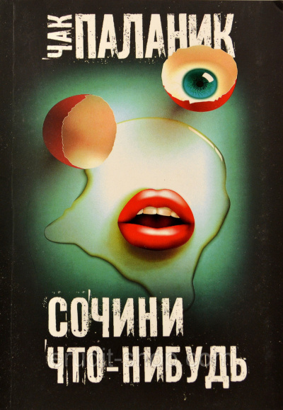 Паланик Чак - Сочини что-нибудь - Читать книги онлайн | Слушать аудиокниги онлайн | Электронная библиотека books-lib.com