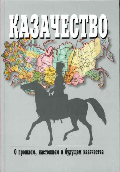 Краснов Петр - Казаки, их прошлое, настоящее и возможное будущее - Читать книги онлайн | Слушать аудиокниги онлайн | Электронная библиотека books-lib.com