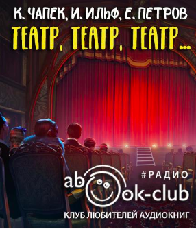 Театр, театр, театр... - Читать книги онлайн | Слушать аудиокниги онлайн | Электронная библиотека books-lib.com