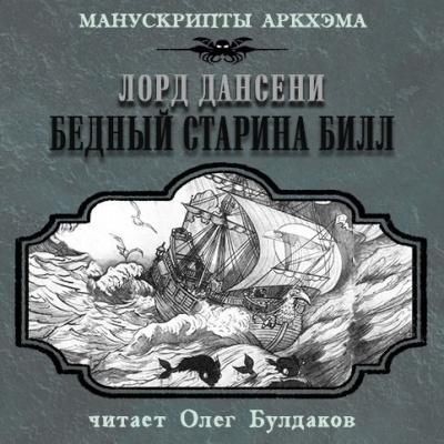 Лорд Дансени - Бедный старина Билл - Читать книги онлайн | Слушать аудиокниги онлайн | Электронная библиотека books-lib.com