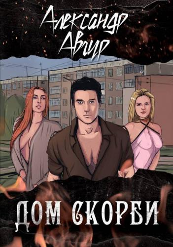 Авгур Александр - Дом скорби - Читать книги онлайн | Слушать аудиокниги онлайн | Электронная библиотека books-lib.com