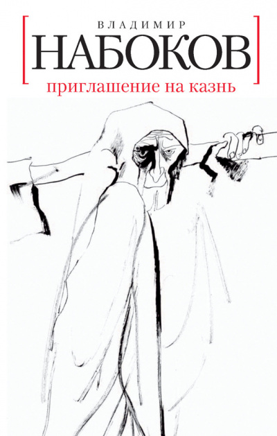Набоков Владимир - Приглашение на казнь - Читать книги онлайн | Слушать аудиокниги онлайн | Электронная библиотека books-lib.com