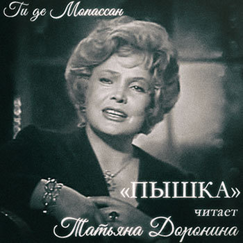 Мопассан Ги Де - Пышка - Читать книги онлайн | Слушать аудиокниги онлайн | Электронная библиотека books-lib.com