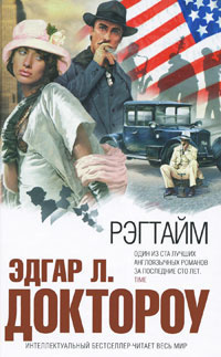 Доктороу Эдгар Лоуренс - Рэгтайм - Читать книги онлайн | Слушать аудиокниги онлайн | Электронная библиотека books-lib.com
