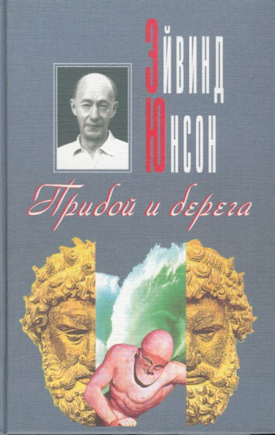 Юнсон Эйвинд - Прибой и берега - Читать книги онлайн | Слушать аудиокниги онлайн | Электронная библиотека books-lib.com
