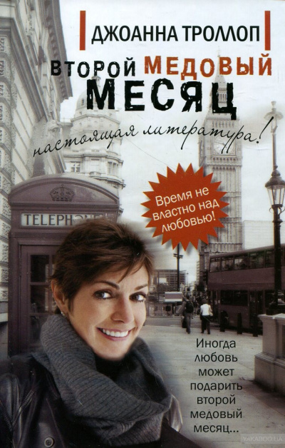 Троллоп Джоанна - Второй медовый месяц - Читать книги онлайн | Слушать аудиокниги онлайн | Электронная библиотека books-lib.com