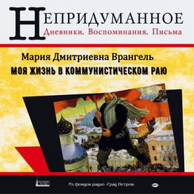 Врангель Мария - Моя жизнь в коммунистическом раю - Читать книги онлайн | Слушать аудиокниги онлайн | Электронная библиотека books-lib.com