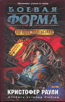 Раули Кристофер - Боевая форма - Читать книги онлайн | Слушать аудиокниги онлайн | Электронная библиотека books-lib.com