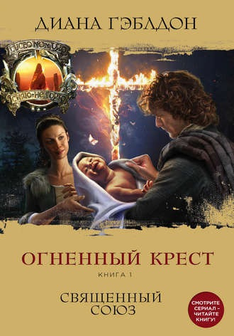 Гэблдон Диана - Огненный крест. Священный союз - Читать книги онлайн | Слушать аудиокниги онлайн | Электронная библиотека books-lib.com