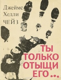 Чейз Джеймс Хедли - Ты только отыщи его - Читать книги онлайн | Слушать аудиокниги онлайн | Электронная библиотека books-lib.com