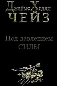 Чейз Джеймс Хедли - Под давлением силы - Читать книги онлайн | Слушать аудиокниги онлайн | Электронная библиотека books-lib.com