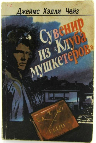 Чейз Джеймс Хедли - Сувенир из «Клуба мушкетёров» - Читать книги онлайн | Слушать аудиокниги онлайн | Электронная библиотека books-lib.com