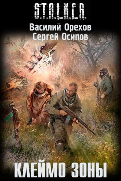 Орехов Василий - Клеймо Зоны - Читать книги онлайн | Слушать аудиокниги онлайн | Электронная библиотека books-lib.com