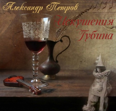 Петров Александр - Искушения Губина - Читать книги онлайн | Слушать аудиокниги онлайн | Электронная библиотека books-lib.com