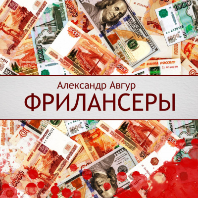 Авгур Александр - Фрилансеры - Читать книги онлайн | Слушать аудиокниги онлайн | Электронная библиотека books-lib.com