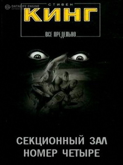 Кинг Стивен - Секционный зал номер четыре - Читать книги онлайн | Слушать аудиокниги онлайн | Электронная библиотека books-lib.com