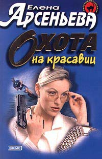 Арсеньева Елена - Охота на красавиц - Читать книги онлайн | Слушать аудиокниги онлайн | Электронная библиотека books-lib.com