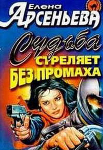 Арсеньева Елена - Судьба стреляет без промаха - Читать книги онлайн | Слушать аудиокниги онлайн | Электронная библиотека books-lib.com