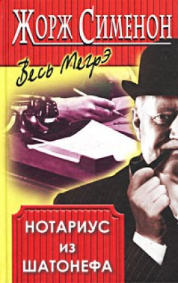Сименон Жорж - Нотариус из Шатонефа - Читать книги онлайн | Слушать аудиокниги онлайн | Электронная библиотека books-lib.com