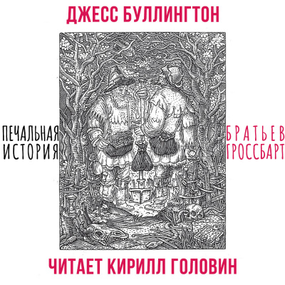 Буллингтон Джесс - Печальная история братьев Гроссбарт - Читать книги онлайн | Слушать аудиокниги онлайн | Электронная библиотека books-lib.com
