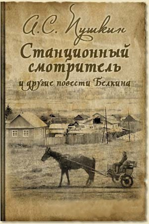 Пушкин Александр - Станционный смотритель - Читать книги онлайн | Слушать аудиокниги онлайн | Электронная библиотека books-lib.com