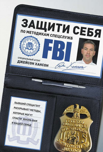 Хансон Джейсон - Защити себя по методикам спецслужб - Читать книги онлайн | Слушать аудиокниги онлайн | Электронная библиотека books-lib.com