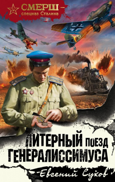 Сухов Евгений - Литерный поезд генералиссимуса - Читать книги онлайн | Слушать аудиокниги онлайн | Электронная библиотека books-lib.com