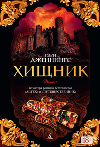 Дженнингс Гэри - Хищник - Читать книги онлайн | Слушать аудиокниги онлайн | Электронная библиотека books-lib.com