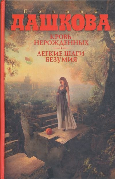 Дашкова Полина - Кровь нерожденных - Читать книги онлайн | Слушать аудиокниги онлайн | Электронная библиотека books-lib.com
