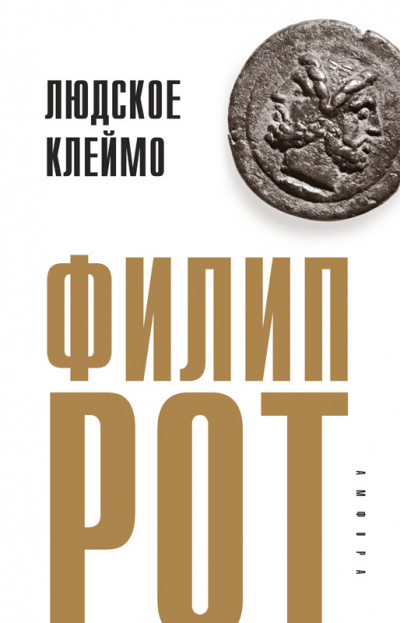 Рот Филип - Людское клеймо - Читать книги онлайн | Слушать аудиокниги онлайн | Электронная библиотека books-lib.com