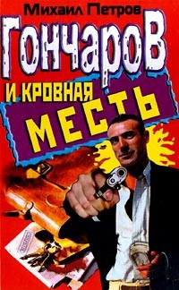 Петров Михаил - Гончаров и кровная месть - Читать книги онлайн | Слушать аудиокниги онлайн | Электронная библиотека books-lib.com