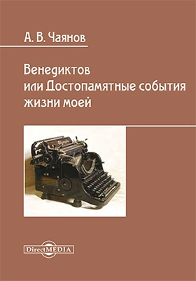 Чаянов Александр - Венедиктов, или Достопамятные события - Читать книги онлайн | Слушать аудиокниги онлайн | Электронная библиотека books-lib.com