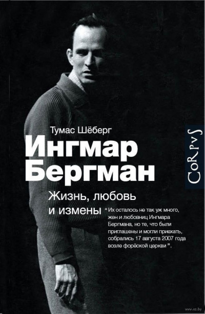 Шёберг Томас - Ингмар Бергман. Жизнь, любовь и измены - Читать книги онлайн | Слушать аудиокниги онлайн | Электронная библиотека books-lib.com