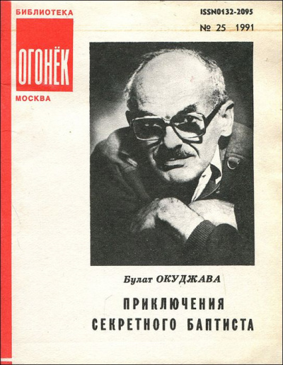 Окуджава Булат - Приключения секретного баптиста - Читать книги онлайн | Слушать аудиокниги онлайн | Электронная библиотека books-lib.com